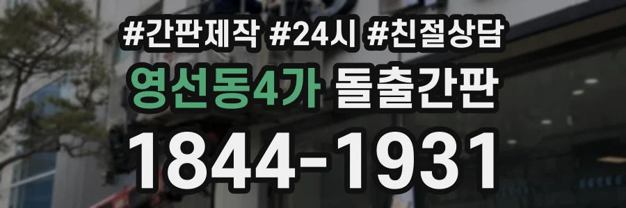 영선동4가 돌출간판 상담 전화 1844-1931