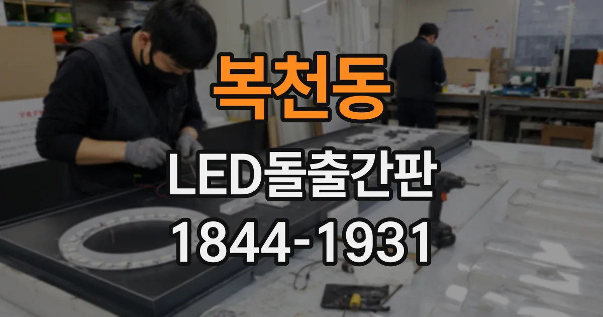 복천동 LED돌출간판
