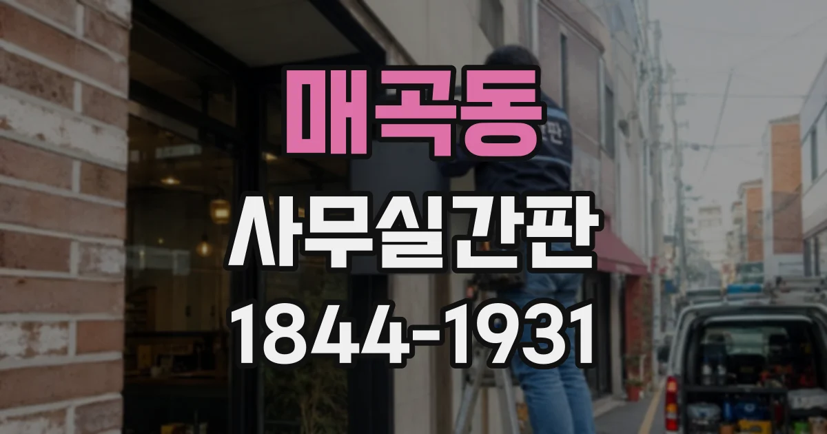 매곡동 사무실간판