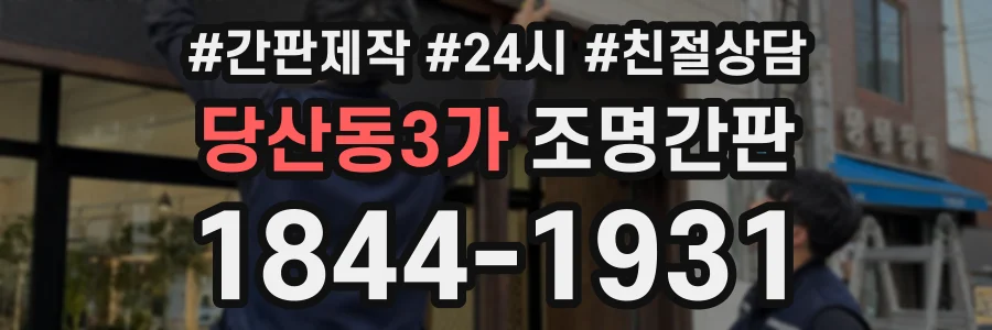 당산동3가 조명간판 상담 전화 1844-1931