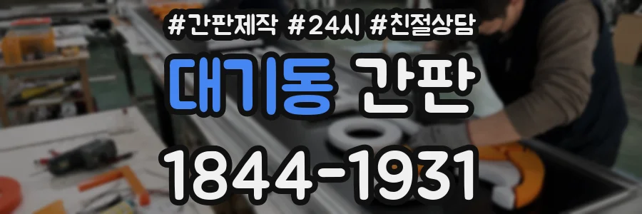 대기동 간판