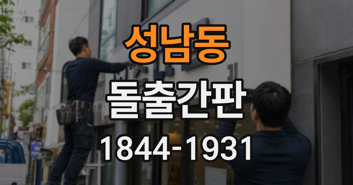 성남동 돌출간판