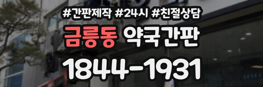 금릉동 약국간판 상담 전화 1844-1931