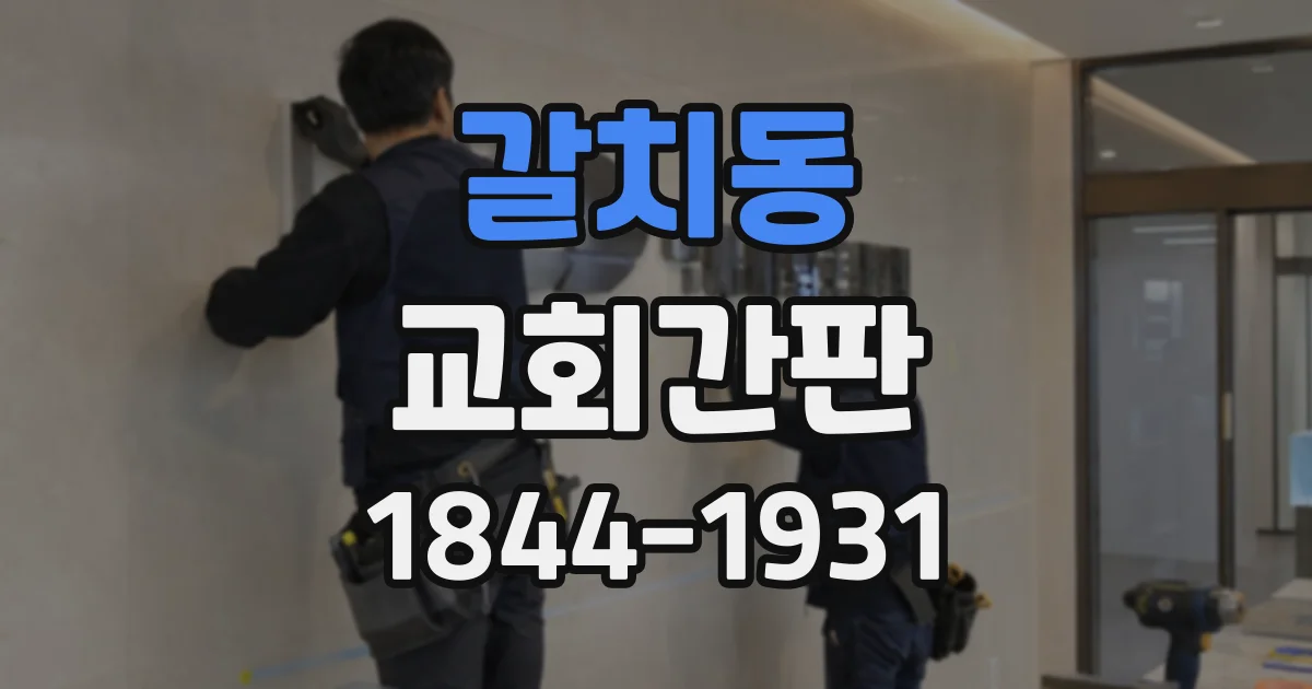 갈치동 교회간판