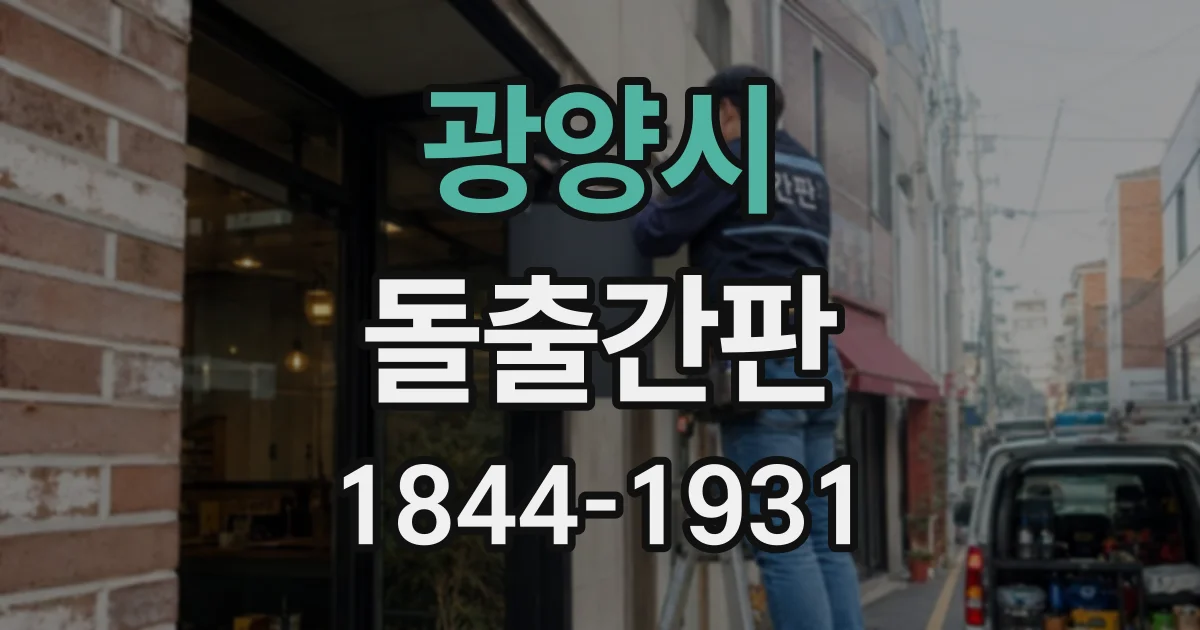 광양시 돌출간판