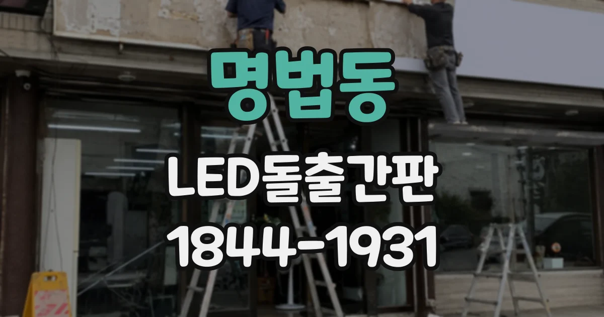 명법동 LED돌출간판