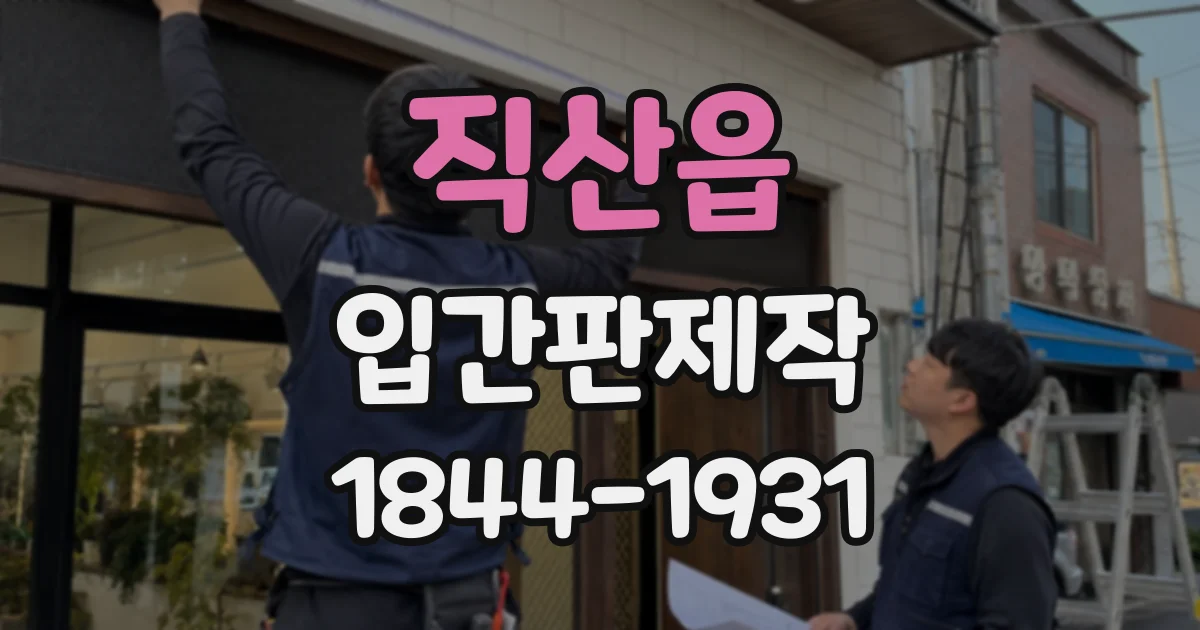 직산읍 입간판제작