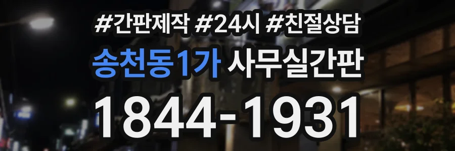 송천동1가 사무실간판 상담 전화 1844-1931