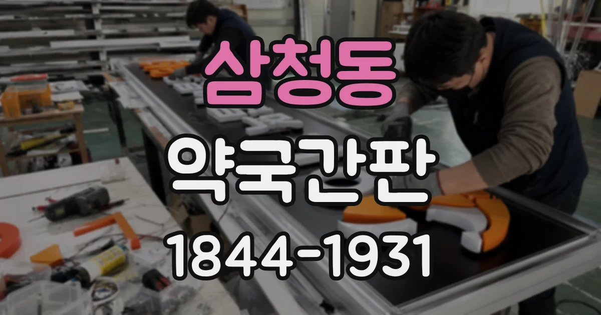 삼청동 약국간판