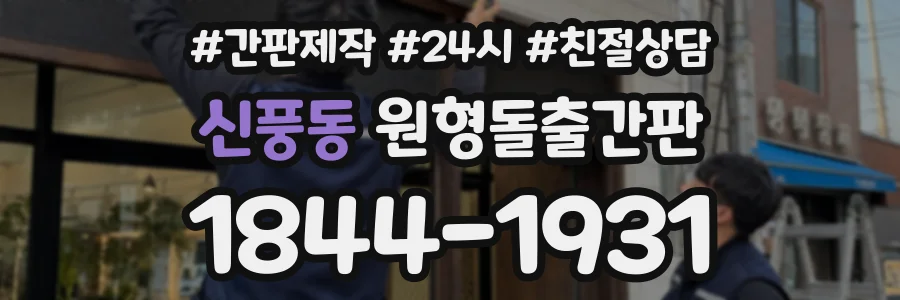 신풍동 원형돌출간판 상담 전화 1844-1931