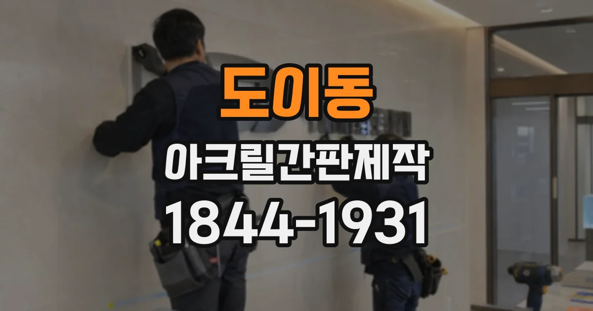 도이동 아크릴간판제작