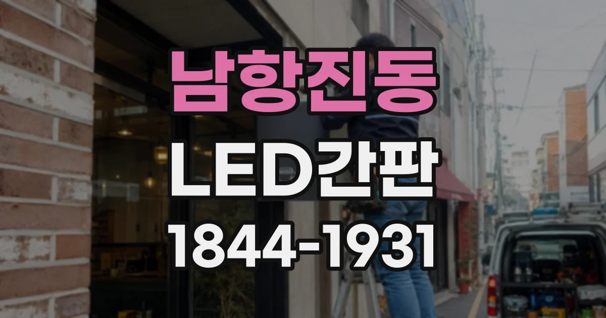 남항진동 LED간판