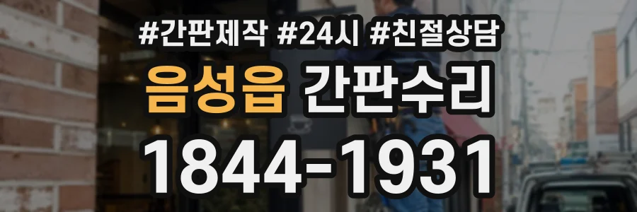 음성읍 간판수리 상담 전화 1844-1931
