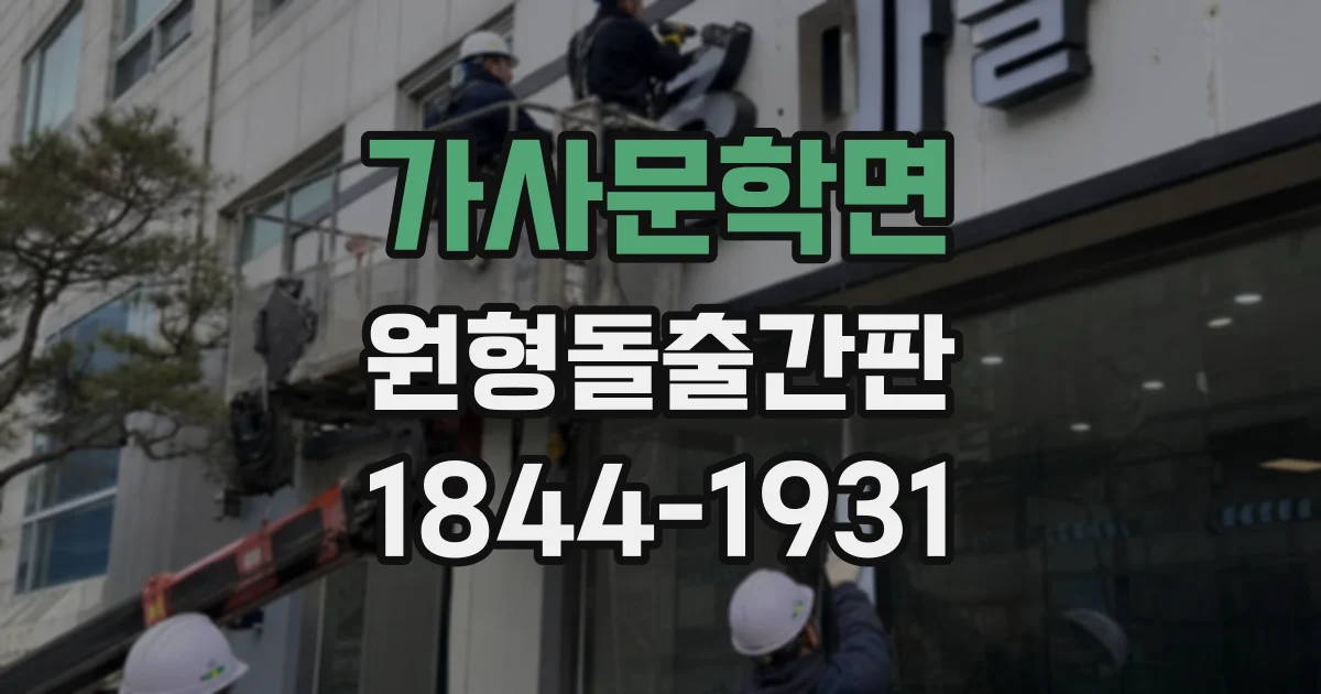 가사문학면 원형돌출간판