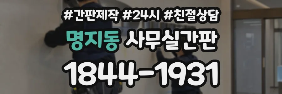 명지동 사무실간판 상담 전화 1844-1931