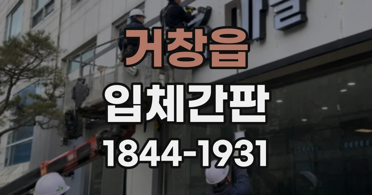 거창읍 입체간판