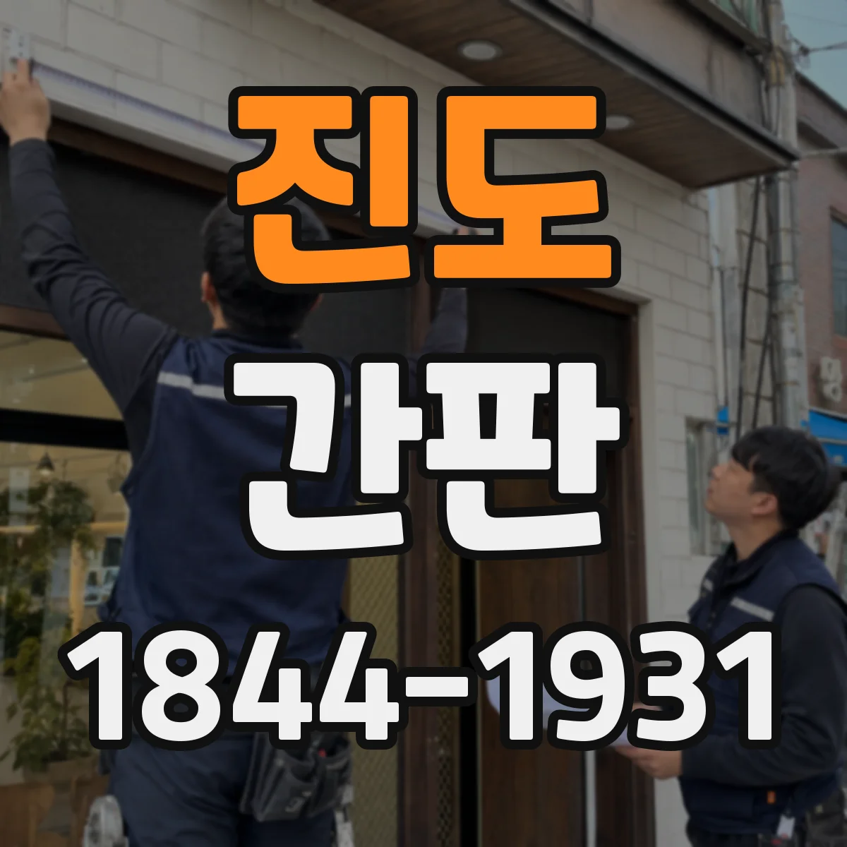진도 간판 야간 점등 패턴으로 체류감을 높이는 연출