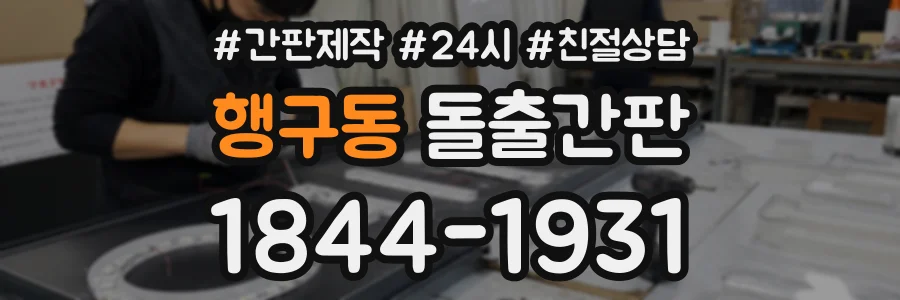 행구동 돌출간판 상담 전화 1844-1931
