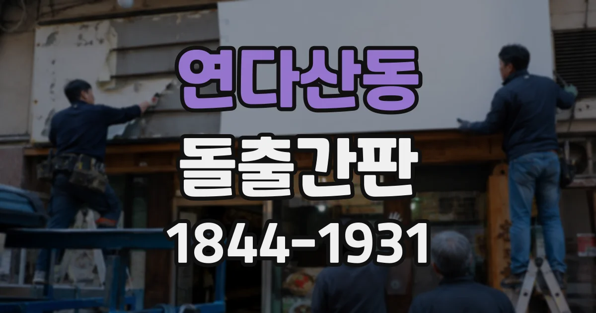 연다산동 돌출간판