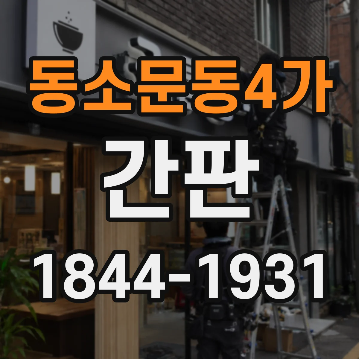 동소문동4가 간판