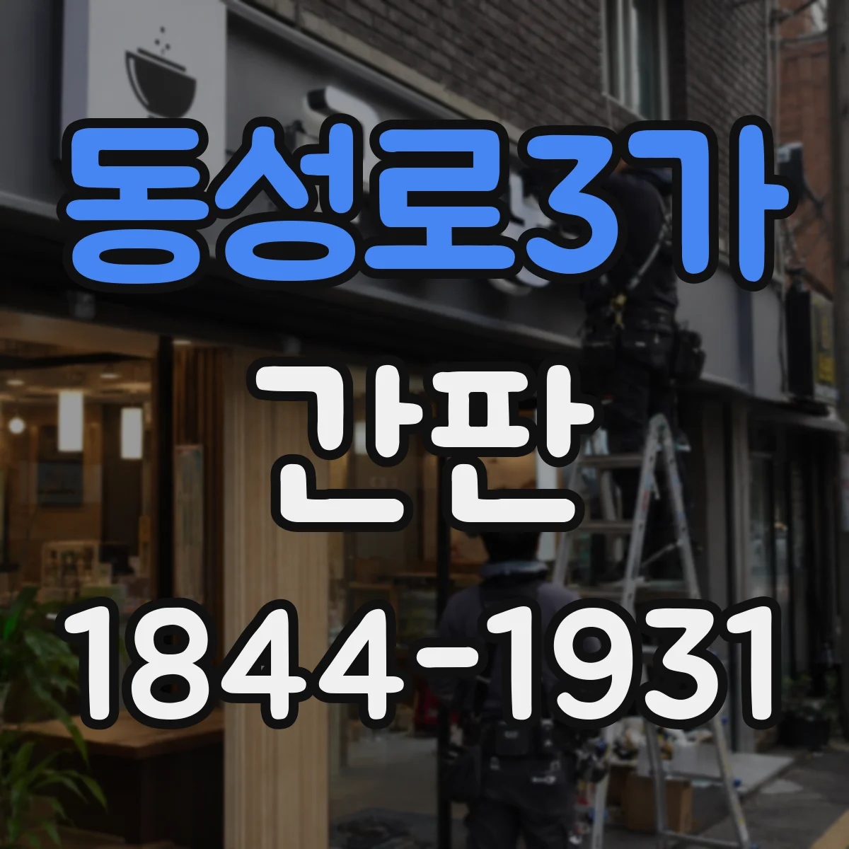동성로3가 간판
