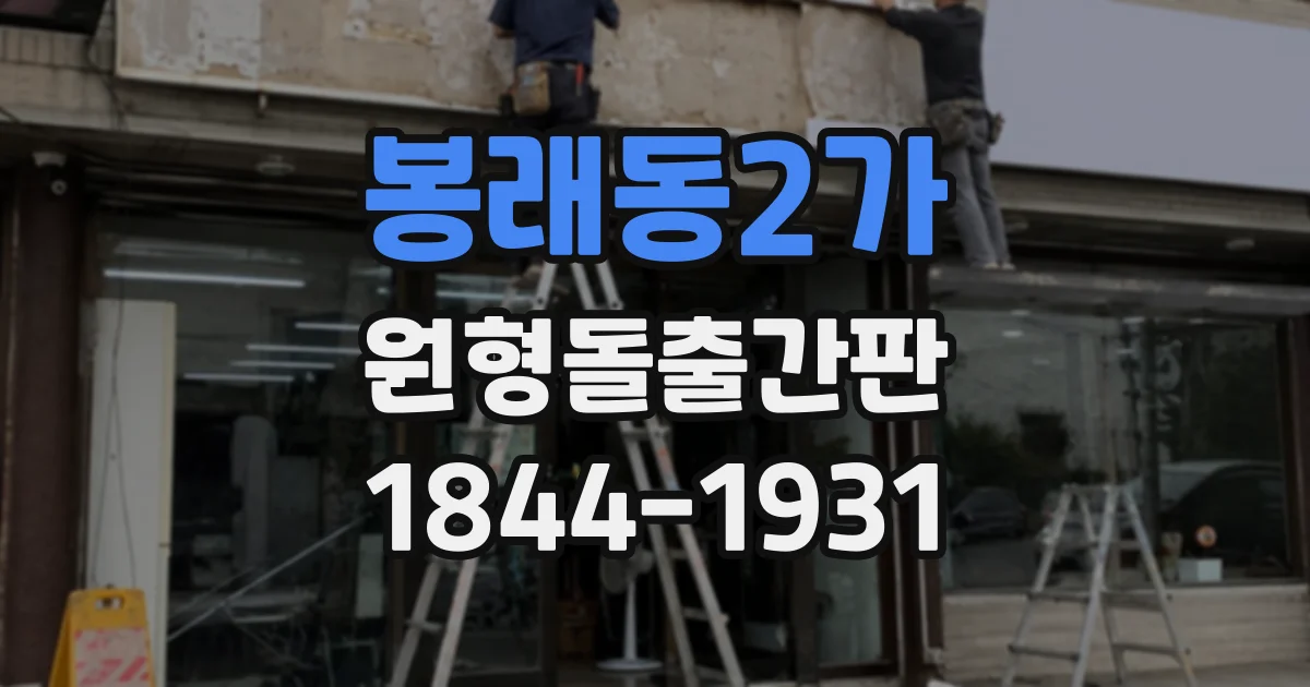 봉래동2가 원형돌출간판