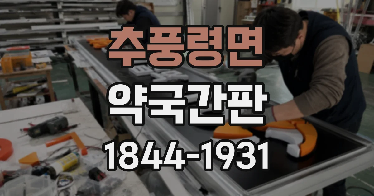 추풍령면 약국간판