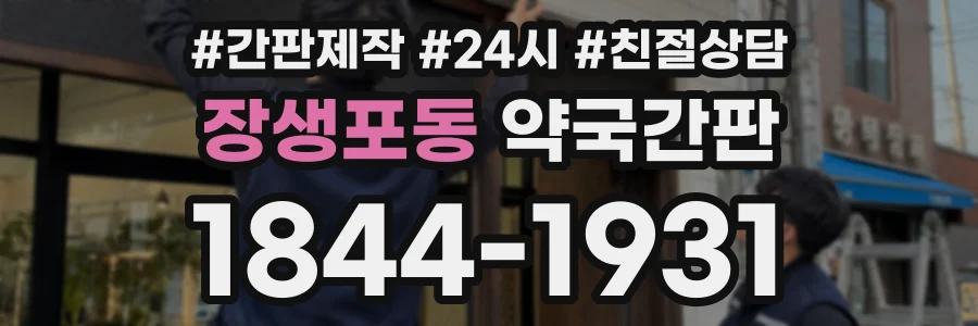 장생포동 약국간판 상담 전화 1844-1931