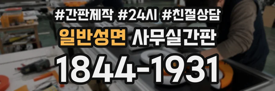일반성면 사무실간판 상담 전화 1844-1931