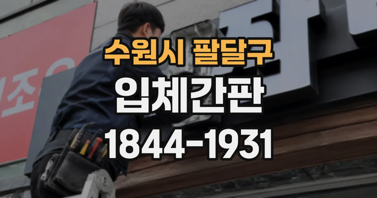 수원시 팔달구 입체간판