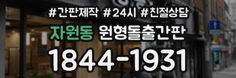 자원동 원형돌출간판 상담 전화 1844-1931