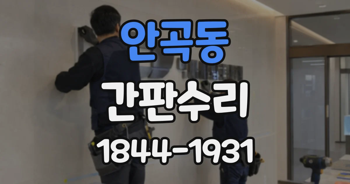 안곡동 간판수리