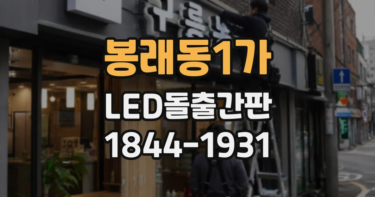 봉래동1가 LED돌출간판 야간 조명 밝기, 낮의 간판 인식에도 영향을 줄까