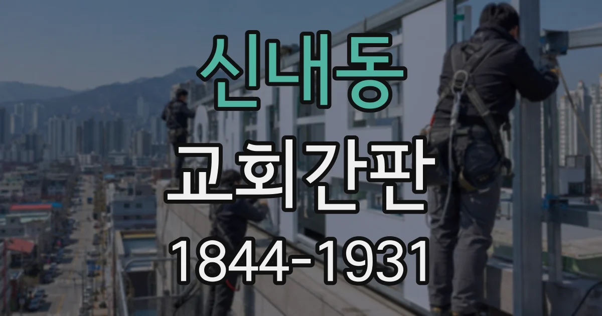 신내동 교회간판