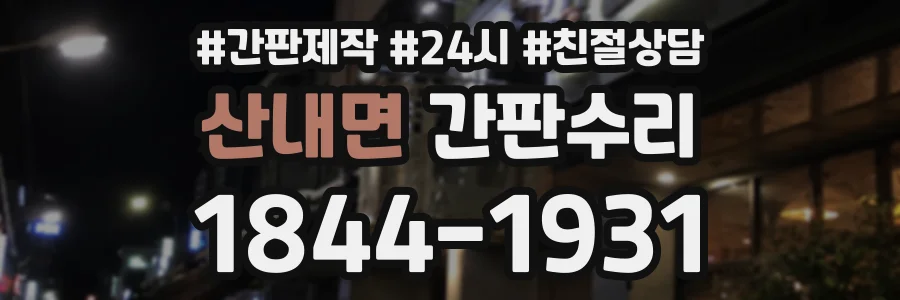 산내면 간판수리 상담 전화 1844-1931