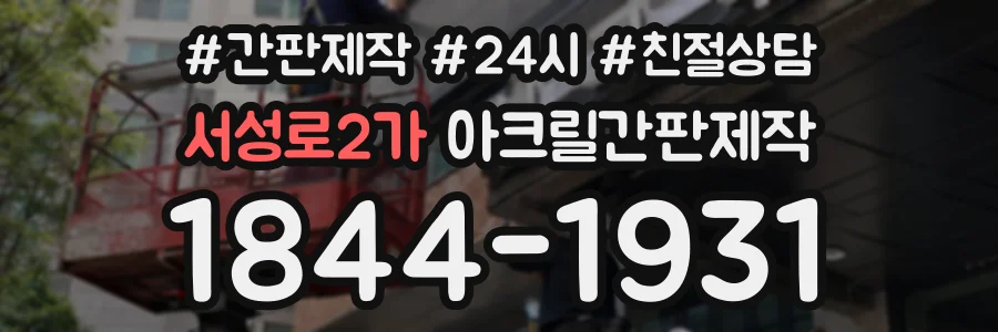 서성로2가 아크릴간판제작 상담 전화 1844-1931