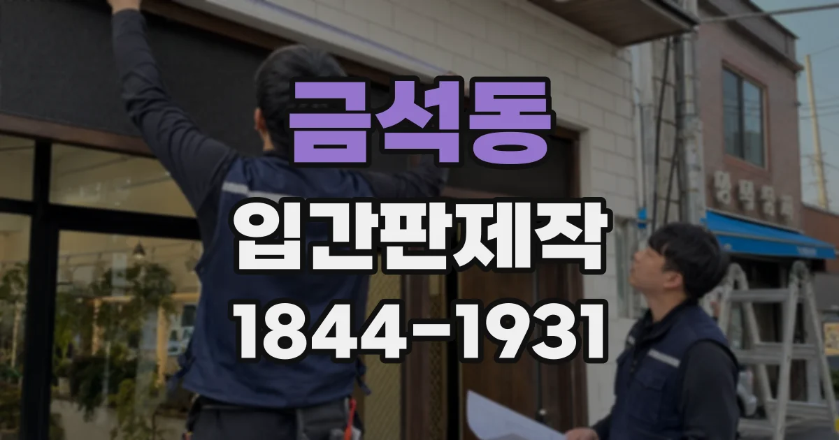 금석동 입간판제작
