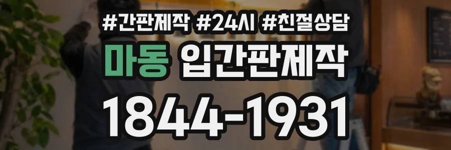 마동 입간판제작 상담 전화 1844-1931