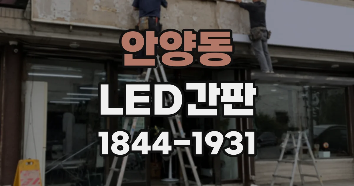 안양동 LED간판