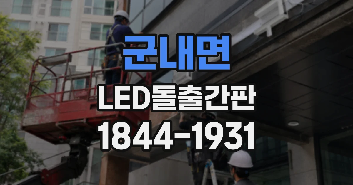 군내면 LED돌출간판