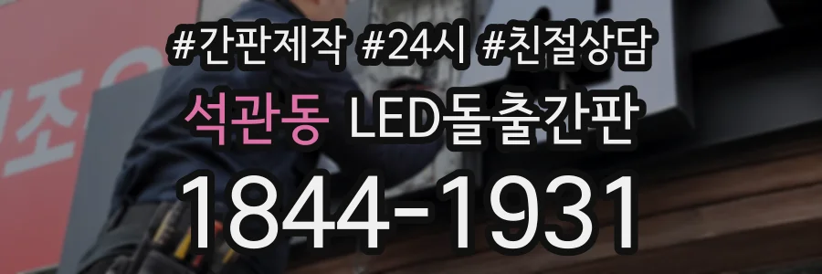 석관동 LED돌출간판 상담 전화 1844-1931