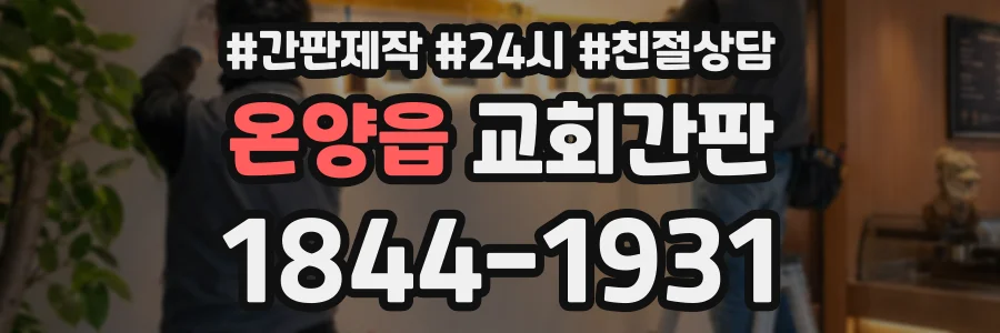 온양읍 교회간판 상담 전화 1844-1931