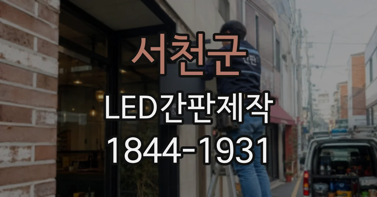 서천군 LED간판제작