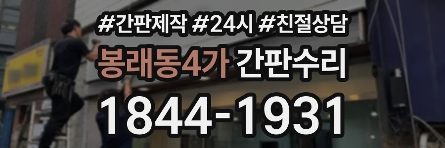 봉래동4가 간판수리 상담 전화 1844-1931