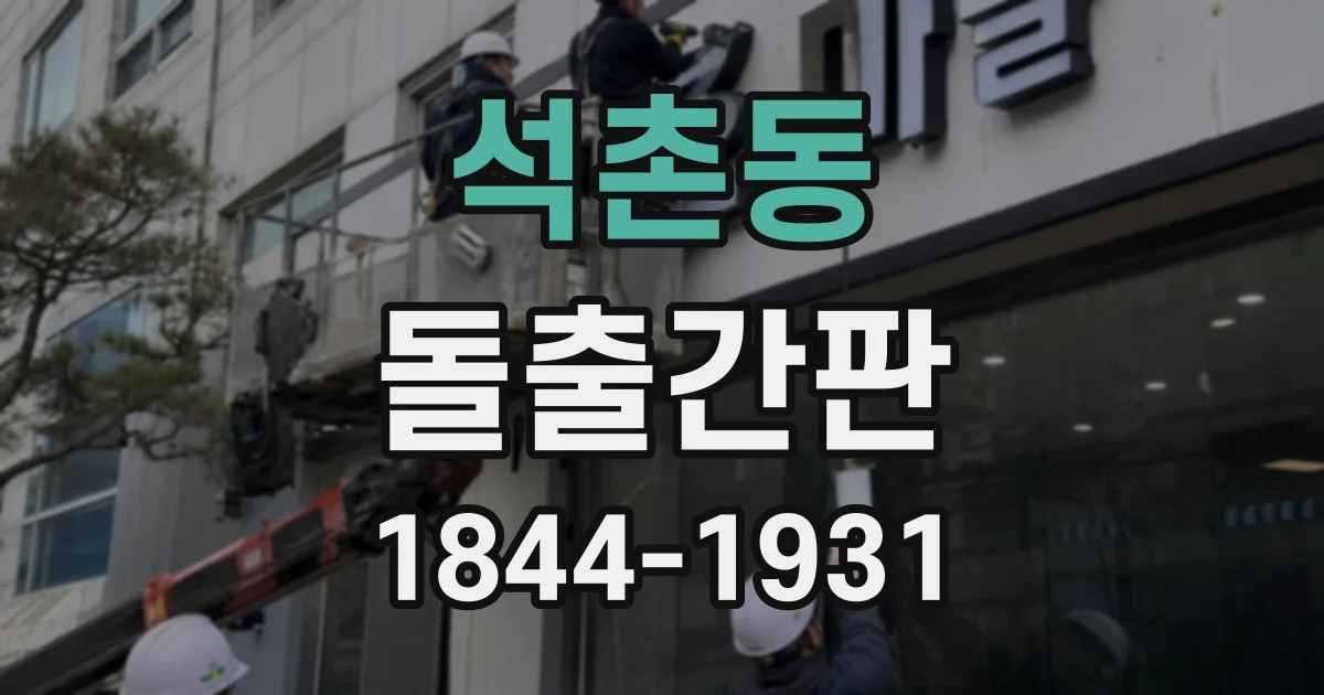 석촌동 돌출간판