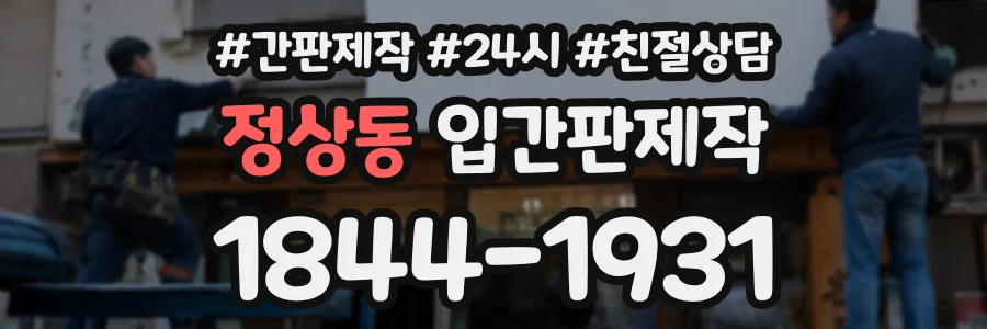 정상동 입간판제작 상담 전화 1844-1931