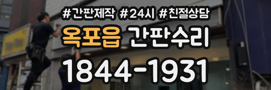 옥포읍 간판수리 상담 전화 1844-1931