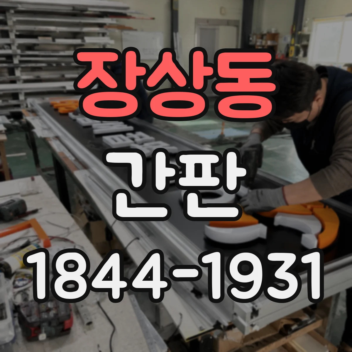 장상동 간판