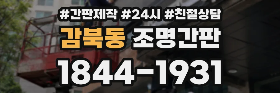감북동 조명간판 상담 전화 1844-1931