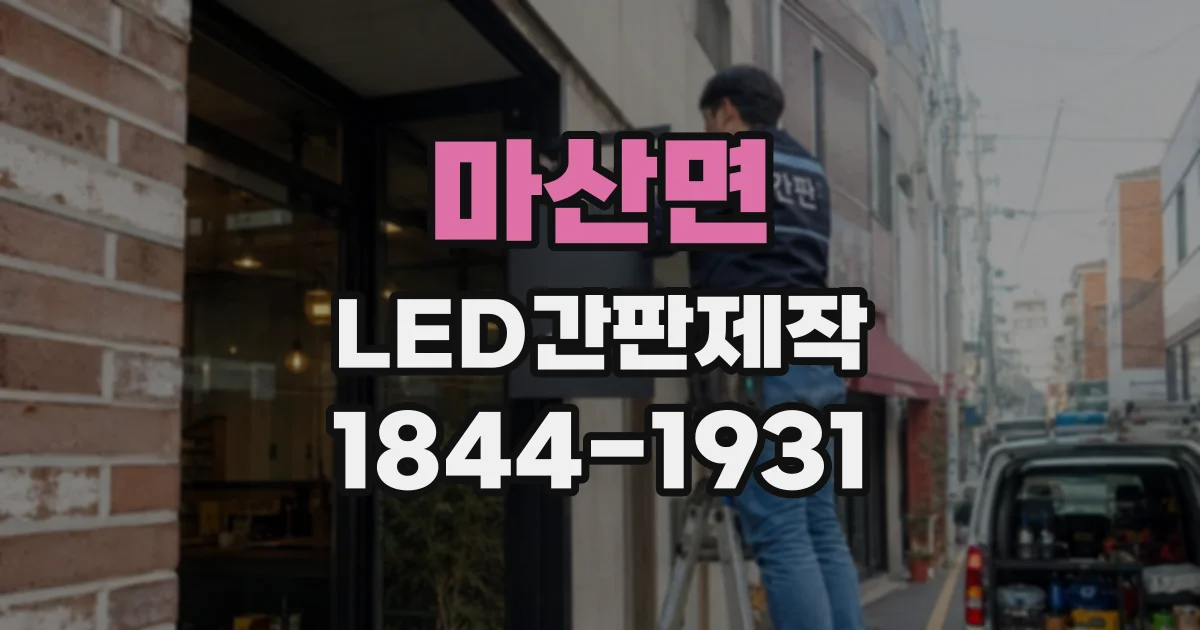 마산면 LED간판제작